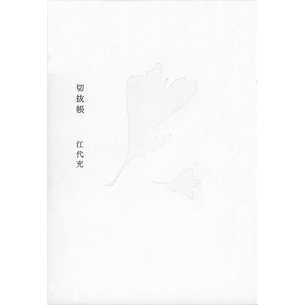 『梢にて』（江代充）書肆山田　絶版 Amazon.co.jp: 梢にて : 江代 充: 本