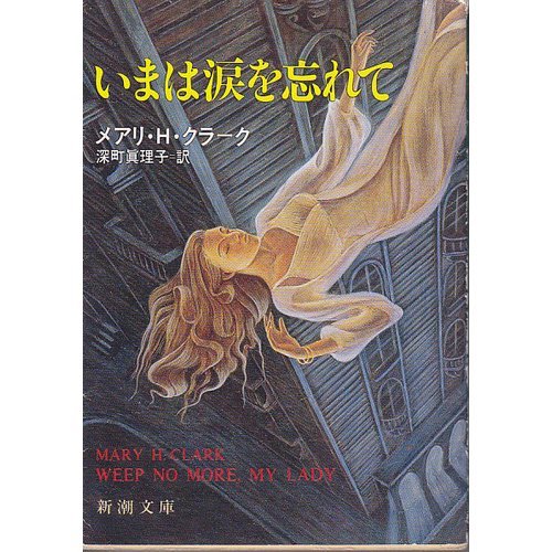 メアリ・ヒギンズ・クラーク:いまは涙を忘れて (新潮文庫)