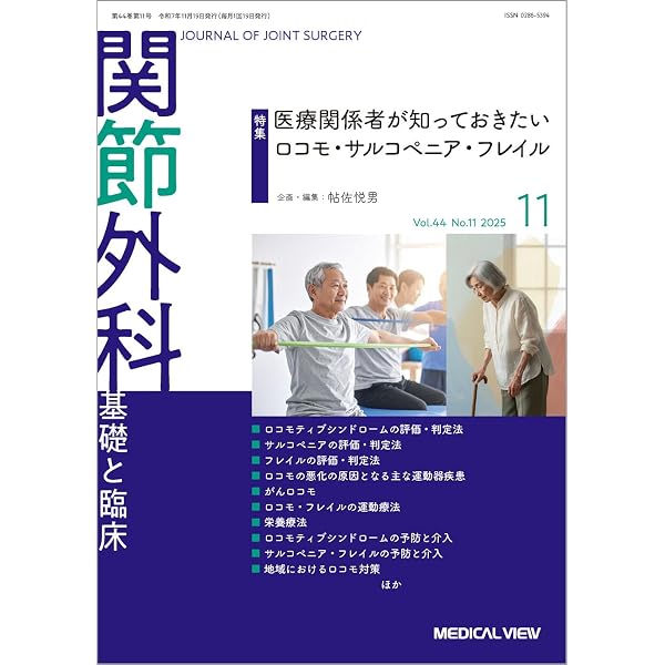 関節外科 -基礎と臨床 2026年3月号 特集：スポーツ医学研究の最前線