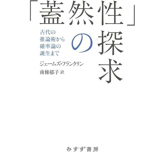 期間限定セール 書籍 蓋然性 の探求 古代の推論術から確率論の誕生まで 原タイトル The Science Of Conjecture ジェームズ フランクリン 著 72時間限定タイムセール Diquinsa Com Mx