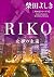 RIKO―女神(ヴィーナス)の永遠 (角川文庫)
