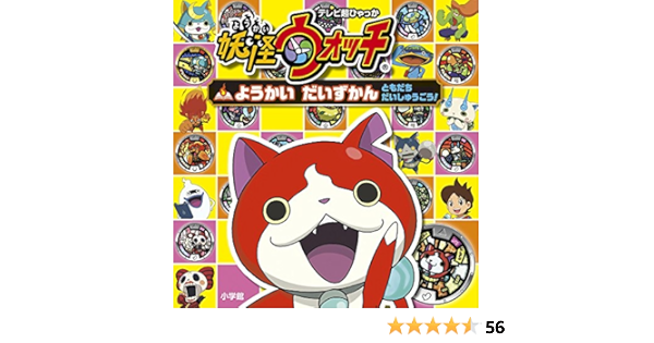 妖怪ウォッチ ようかい だいずかん ともだち だいしゅうごう テレビ超ひゃっか 妖怪ウォッチ製作委員会 本 通販 Amazon