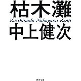 枯木灘 (河出文庫 な 1-1)