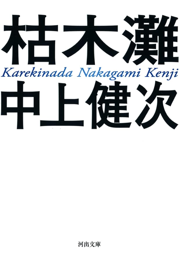 中上健次 (池澤夏樹=個人編集 日本文学全集23) | 中上 健次 |本 | 通販