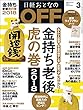 日経おとなのＯＦＦ 2018年 3月号 [雑誌]