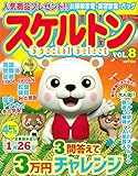 スケルトン Special Select VOL.8 (マイウェイムック パズルライフ)