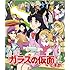 「ガラスの仮面ですが と Z」