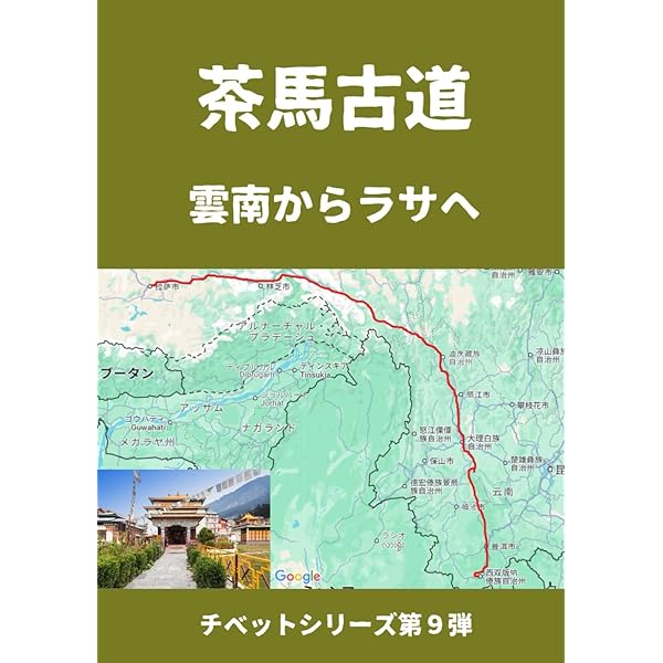 Amazon.co.jp: 茶馬古道の旅 中国のティーロードを訪ねて : 竹田 武史: 本