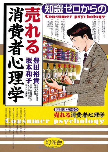 楽天 無料電子書籍 知識ゼロからの売れる消費者心理学 バイ