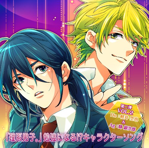 理系男子 勉強になる キャラクターソング第2弾 Vol 2 軽井空也 輝銀次郎 軽井空也 神谷浩史 輝銀次郎 杉田智和 Oricon News