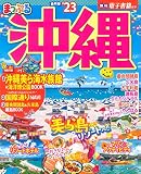 まっぷる 沖縄'23 (マップルマガジン 沖縄 1)