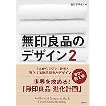 k.rgpghn.777２本セットTKD12と13良品 無印良品のデザイン2 | 日経デザイン |本 | 通販 | Amazon