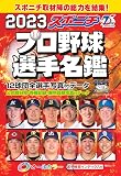スポニチプロ野球選手名鑑 2023 (毎日ムック)