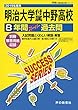 T 6明治大学付属中野高等学校 2019年度用 8年間スーパー過去問 (声教の高校過去問シリーズ)