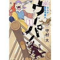 まんが 新白河原人 ウーパ!(1) (モーニングKC) | 守村 大 |本 | 通販