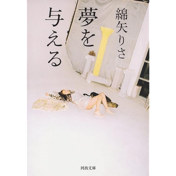 【りさ】ページ　　リクエスト商品のため インストール | 綿矢 りさ |本 | 通販 | Amazon