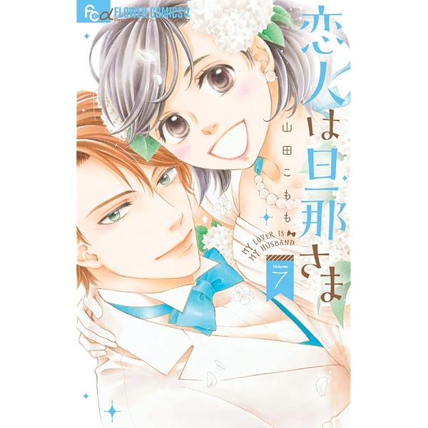 恋人は旦那さま (1) (フラワーコミックスアルファ) | 山田 こもも |本