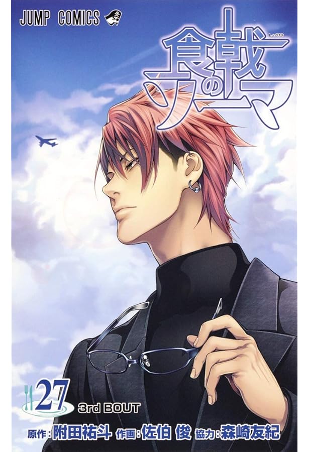 食戟のソーマ 28 (ジャンプコミックス) | 佐伯 俊, 森崎 友紀, 附田 祐