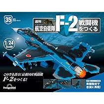 Amazon.co.jp: 航空自衛隊 F-2戦闘機をつくる 34号 [分冊百科] (パーツ