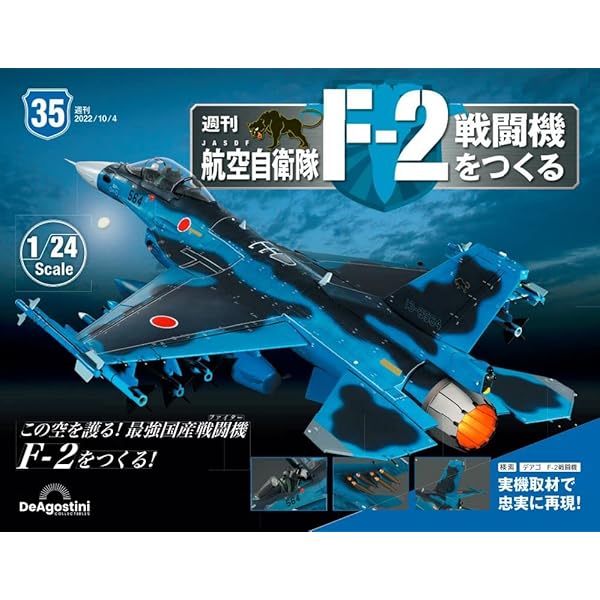 【全巻セット・未組み立て】デアゴスティーニ　航空自衛隊 F-2戦闘機をつくる 航空自衛隊 F-2戦闘機をつくる 39号 [分冊百科] (パーツ付