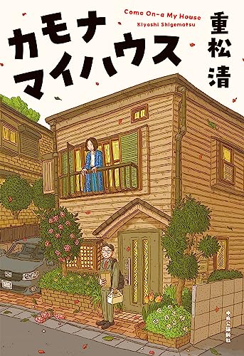 重松清:カモナマイハウス (単行本)