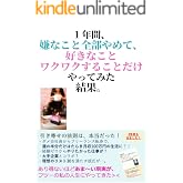 1年間、嫌なこと全部やめて、 好きなこと・ワクワクすることだけやってみた結果。: 引き寄せの法則は本当だった！
