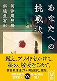 あなたへの挑戦状 (講談社タイガ)