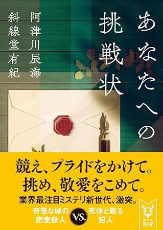 あなたへの挑戦状 (講談社タイガ)