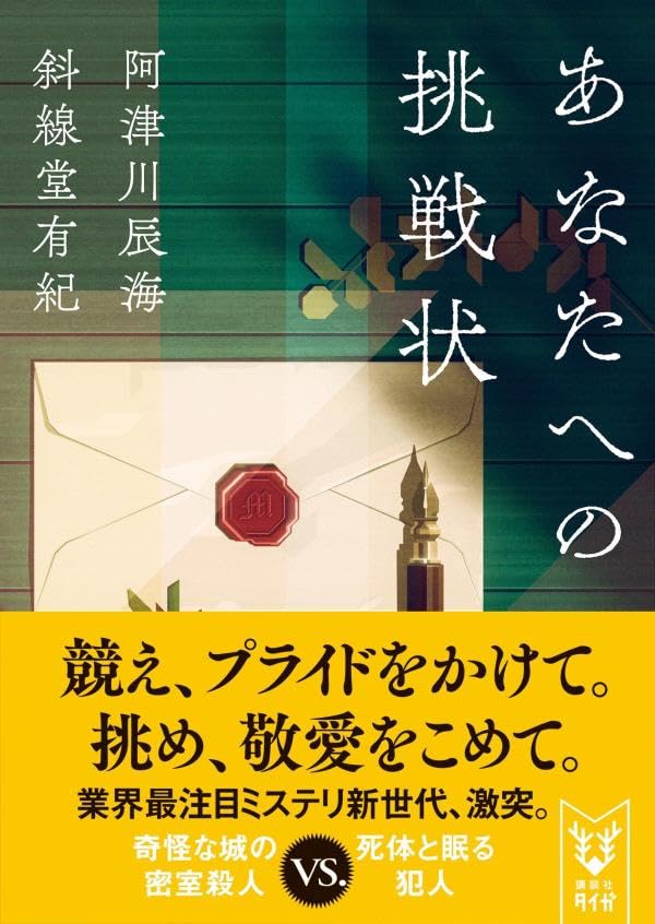 阿津川辰海:あなたへの挑戦状 (講談社タイガ)