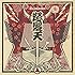 怒髪天「ドリーム・バイキングス(初回限定盤)」