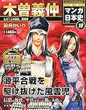 週刊ジュニアシリーズ 週刊マンガ日本史 改訂版 (18) 2015年 6/21 号 [雑誌]