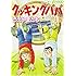 うえやまとち「クッキングパパ(135）」
