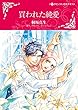 買われた純愛 (ハーレクインコミックス)