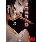 了巷説百物語 (角川文庫)