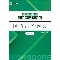 ハイスコア！共通テスト攻略 生物基礎 改訂版 | Z会編集部 |本