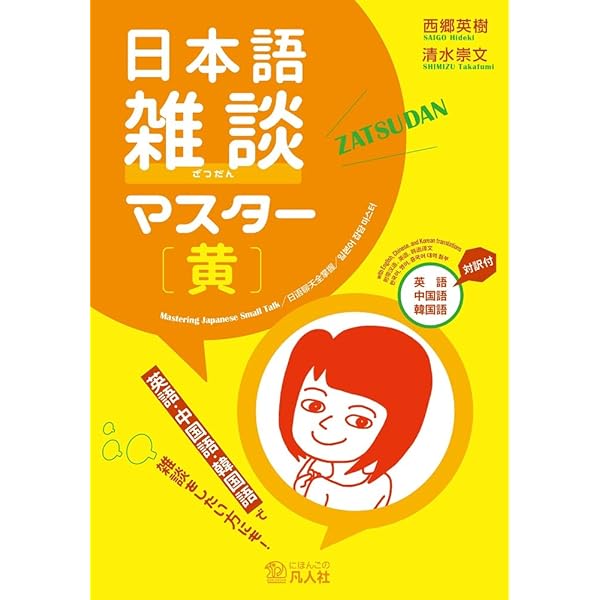日本語雑談マスター[青] | 清水崇文, 西郷英樹 |本 | 通販 | Amazon
