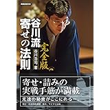 完全版 谷川流寄せの法則 (将棋連盟文庫)