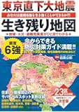 東京直下大地震 生き残り地図―あなたは震度6強を生き抜くことができるか?!
