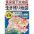 東京直下大地震 生き残り地図―あなたは震度6強を生き抜くことができるか?!