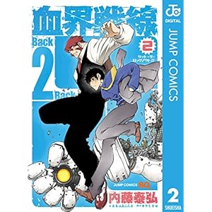 血界戦線 Back 2 Back 2 (ジャンプコミックスDIGITAL)