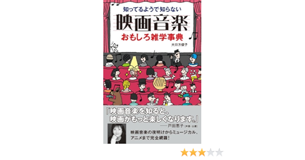 知ってるようで知らない 映画音楽おもしろ雑学事典 おもしろ雑学シリーズ 大日 方俊子 本 通販 Amazon