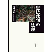 憲法訴訟の実務と学説 | 渡辺 康行 |本 | 通販 | Amazon