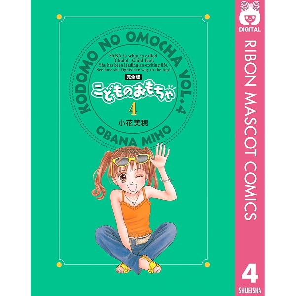 こどものおもちゃ 完全版 1 (りぼんマスコットコミックスDIGITAL
