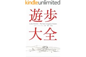 遊歩大全 (ヤマケイ文庫)