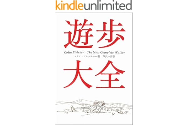 遊歩大全 (ヤマケイ文庫)