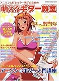 萌えるギター教室 アニソン大好きギター男子のための (シンコー・ミュージックMOOK)