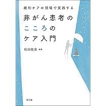 緩和ケアの現場で実践する 非がん患者のこころのケア入門 | 松田