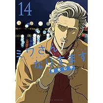 Amazon.co.jp: ミワさんなりすます (14) (ビッグコミックススペシャル