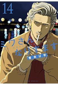 Amazon.co.jp: ミワさんなりすます (13) (ビッグコミックス) : 青木 U