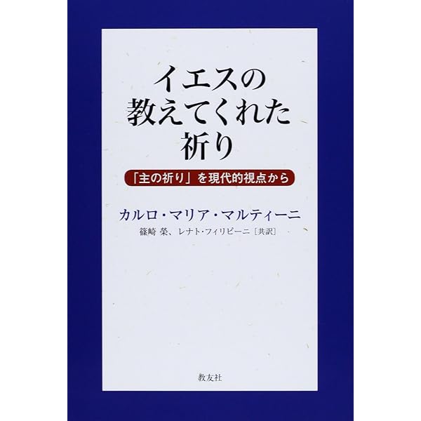 イエスのみ名の祈り - その歴史と実践- イエススのみ名の祈り : その歴史と実践 - メルカリ